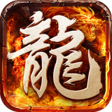 全新三职业超变传奇