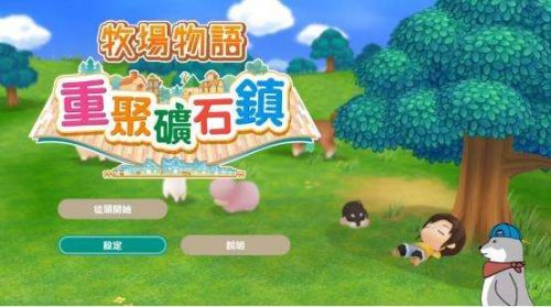 《牧场物语再会矿石镇》蛋类副产品怎么获得 蛋类产品获得大全