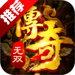 传奇无双移动版手游下载