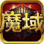 魔域单机版v3.2