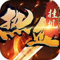 热血挂机bt2021最新版