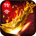 3d传奇手游1.80复古版