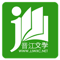 晋江文学城手机版官网下载