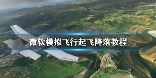 《微软模拟飞行》怎么起飞 起飞降落方法教程介绍