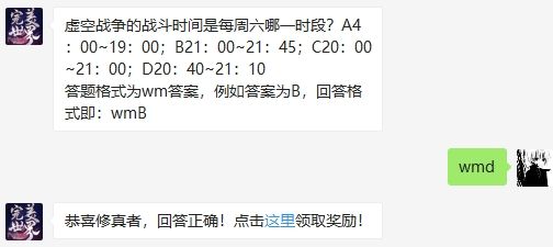 虚空战争的战斗时间是每周六哪一时段? 完美世界8月18日每日一题问题