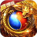 装备元宝回收的传奇