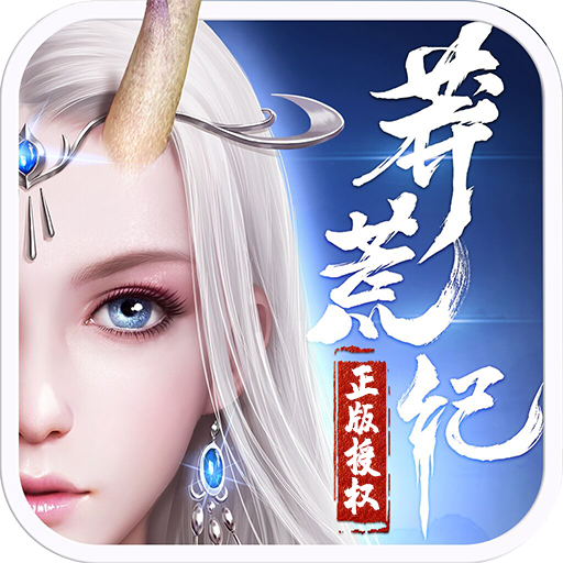 莽荒纪-无限充值卡