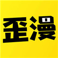 歪歪漫画韩漫大全观看下载