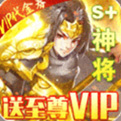 抽卡三国送至尊vip手游