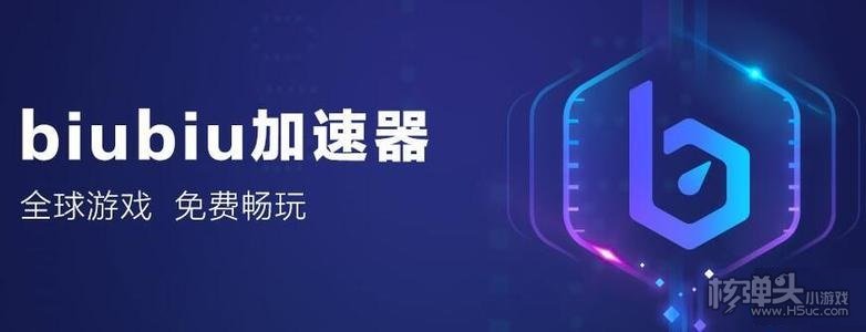 biubiu加速器国际版免费下载