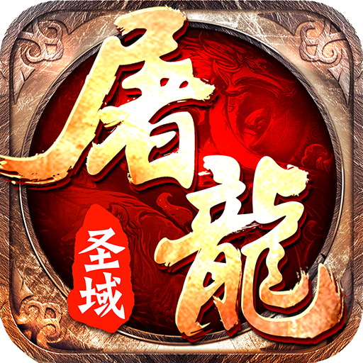 屠龙圣域下载地址
