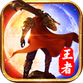 王者传奇官方正版