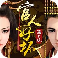 官人好坏送满V