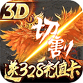 凤凰无双-送328充值