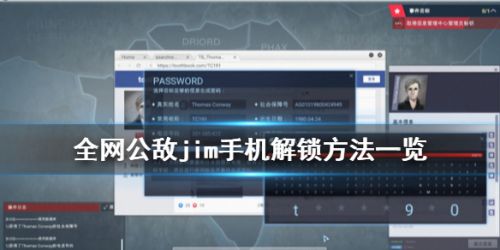 《全网公敌》第三章jim手机解锁方法是什么 手机如何解锁