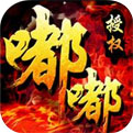 我本沉默嘟嘟传奇下载
