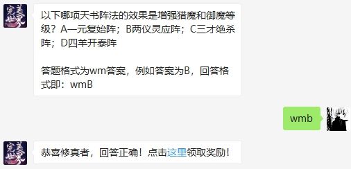 哪项天书阵法的效果是增强猎魔和御魔等级 完美世界8月26日公众号每日一题