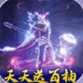 斗罗大陆神界传说-无限连抽