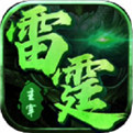 雷霆主宰开天版