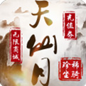 天仙月公益服