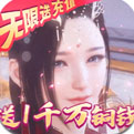 猎妖无限送充值