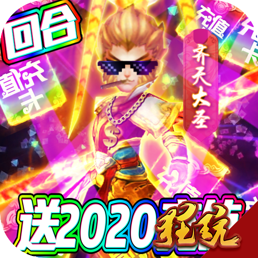 梦幻仙道送2020充值