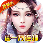 修真界手游破解版