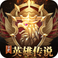 守护英雄传说破解版