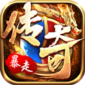 无限刀火龙二合一传奇手游