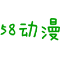 58动漫网app下载安装