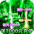 摸金校尉之伏魔殿送1000元充值
