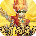 妖游记送百元真充