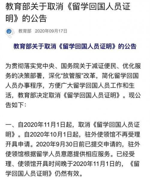 教育部:今年11月1日起,取消《留学回国人员证明》