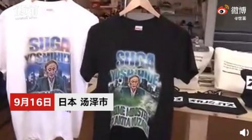 菅义伟当选后老家推出周边产品 酸奶短袖应有尽有