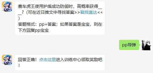 赛车虎王使用护盾成功防御时高概率获得什么