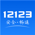 12123交管登录官网下载