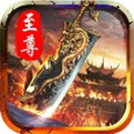 1.76至尊传奇