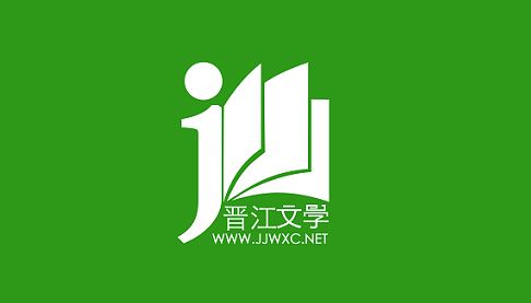 晋江文学城手机app下载
