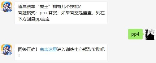 道具赛车虎王拥有几个技能 跑跑卡丁车手游9月28日微信每日一答