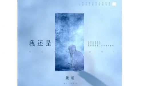 抖音我还是想问你我还是想证明是什么歌 歌叫什么名字