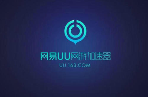 网易加快
器下载官方版（网易uu∪加快
器）〔网易∪u加速器正版下载安装〕