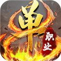 群攻秒怪单职业传奇