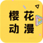 樱花动漫网官网版下载