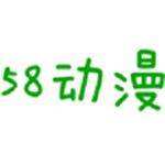 58动漫网漫画阅读软件下载
