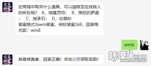 在商城中购买什么道具，可以追踪至敌人的所在地