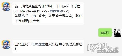 新一期的黄金齿轮于10月几日开启 跑跑卡丁车手游2020年11月4日微信超跑会答案