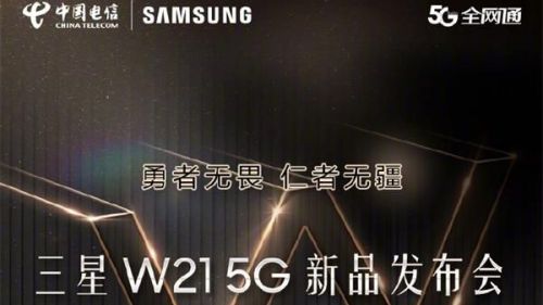 三星W21新品发布会直播地址 三星W215G手机发布会在哪看