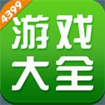 4399游戏盒最新版下载