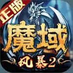 西山居风暴魔域2