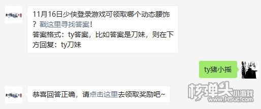 天涯明月刀手游11月13日微信每日一题答案